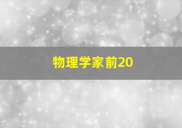 物理学家前20