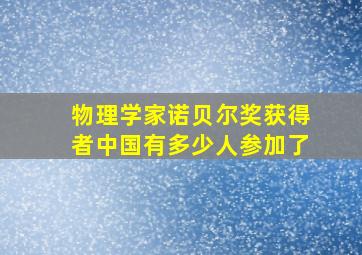 物理学家诺贝尔奖获得者中国有多少人参加了