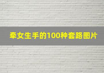 牵女生手的100种套路图片