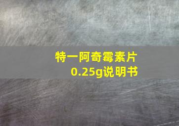 特一阿奇霉素片0.25g说明书