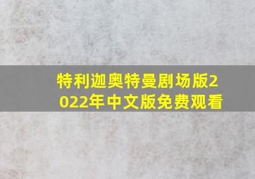 特利迦奥特曼剧场版2022年中文版免费观看