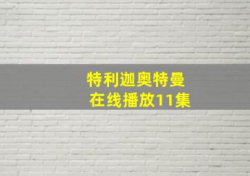 特利迦奥特曼在线播放11集