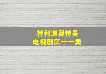 特利迦奥特曼电视剧第十一集