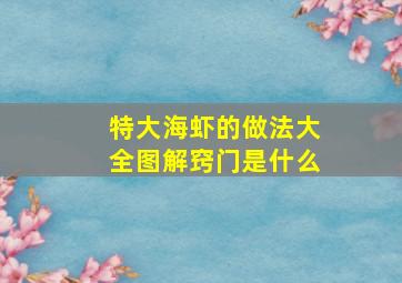 特大海虾的做法大全图解窍门是什么