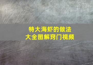 特大海虾的做法大全图解窍门视频