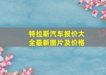 特拉斯汽车报价大全最新图片及价格