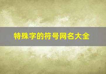 特殊字的符号网名大全