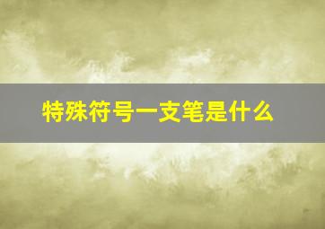 特殊符号一支笔是什么