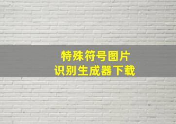 特殊符号图片识别生成器下载