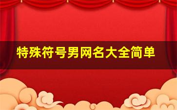 特殊符号男网名大全简单