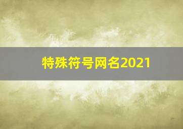 特殊符号网名2021