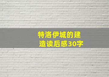 特洛伊城的建造读后感30字