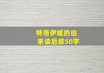 特洛伊城的由来读后感50字