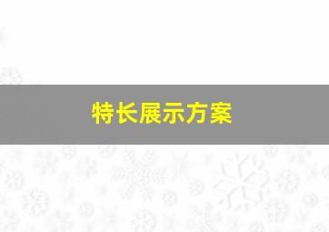 特长展示方案