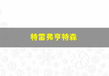 特雷弗亨特森