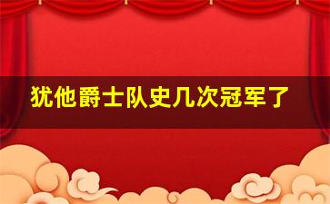 犹他爵士队史几次冠军了