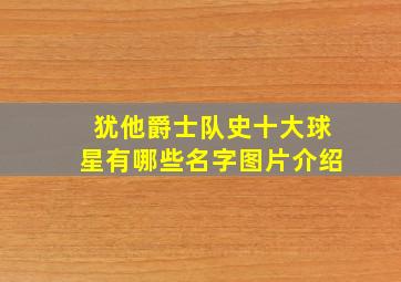 犹他爵士队史十大球星有哪些名字图片介绍