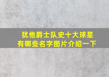 犹他爵士队史十大球星有哪些名字图片介绍一下