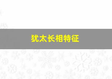 犹太长相特征