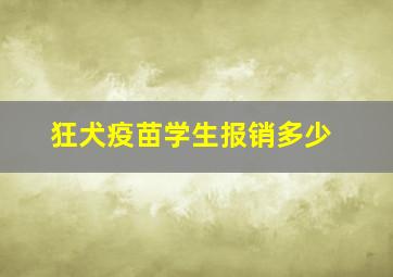 狂犬疫苗学生报销多少