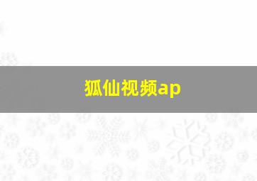 狐仙视频ap