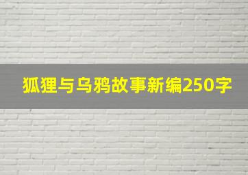 狐狸与乌鸦故事新编250字