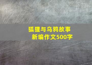 狐狸与乌鸦故事新编作文500字