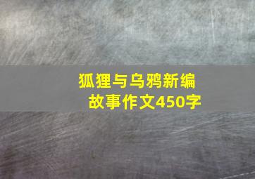 狐狸与乌鸦新编故事作文450字