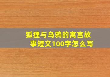 狐狸与乌鸦的寓言故事短文100字怎么写