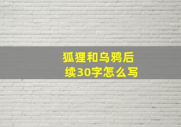 狐狸和乌鸦后续30字怎么写