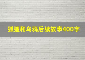 狐狸和乌鸦后续故事400字