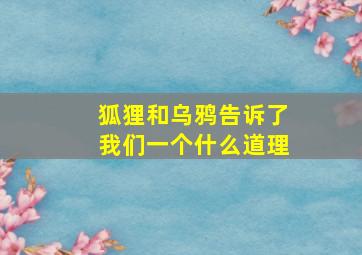 狐狸和乌鸦告诉了我们一个什么道理