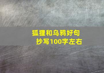 狐狸和乌鸦好句抄写100字左右