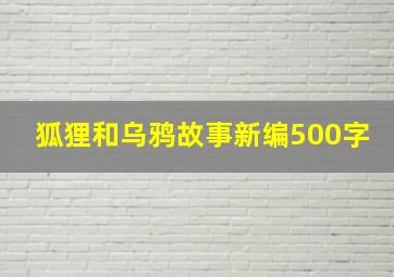 狐狸和乌鸦故事新编500字