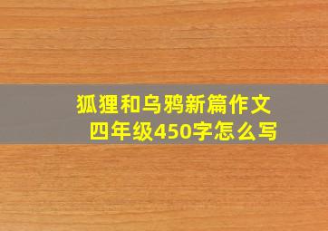 狐狸和乌鸦新篇作文四年级450字怎么写