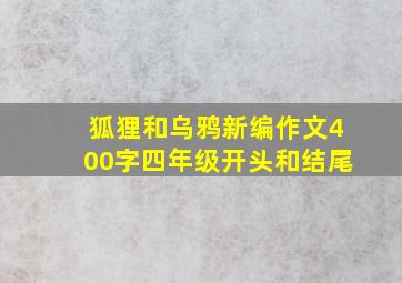 狐狸和乌鸦新编作文400字四年级开头和结尾