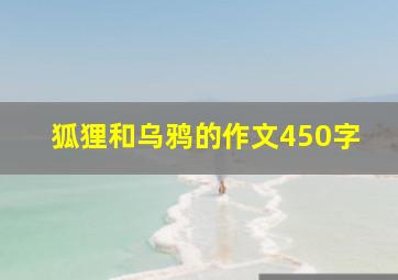 狐狸和乌鸦的作文450字