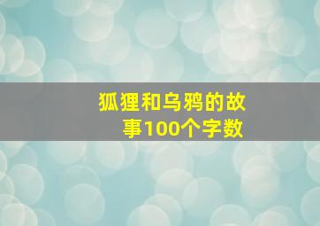 狐狸和乌鸦的故事100个字数