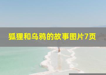 狐狸和乌鸦的故事图片7页