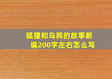 狐狸和乌鸦的故事新编200字左右怎么写