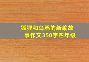 狐狸和乌鸦的新编故事作文350字四年级