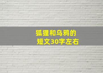 狐狸和乌鸦的短文30字左右