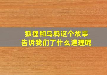 狐狸和乌鸦这个故事告诉我们了什么道理呢