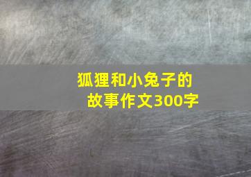 狐狸和小兔子的故事作文300字