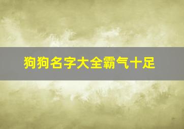 狗狗名字大全霸气十足