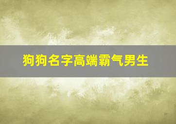 狗狗名字高端霸气男生