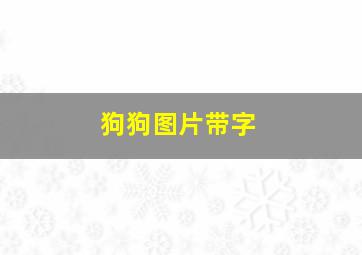 狗狗图片带字