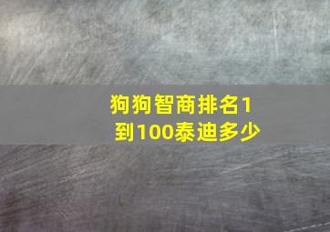 狗狗智商排名1到100泰迪多少