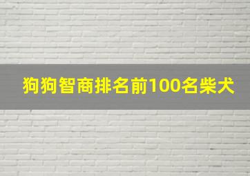 狗狗智商排名前100名柴犬