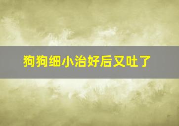 狗狗细小治好后又吐了